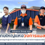 Advance Group Asia บริษัทรับทำความสะอาดครบวงจร ยืนหนึ่งในประเทศไทย